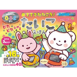 おててでたたこう!ピカピカひかるたいこえ/子供/絵本