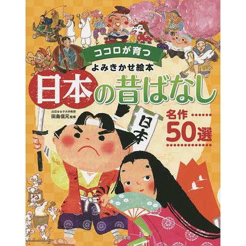日本の昔ばなし名作50選/田島信元
