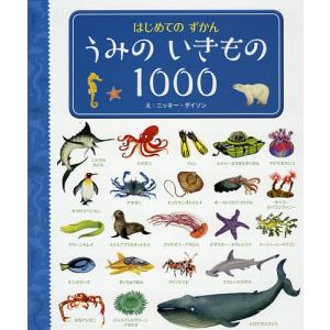 はじめてのずかん うみのいきもの1000/ニッキー・ダイソン/ジョン・ロストロン/マーガレット・ロストロン｜boox