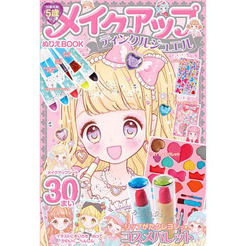 ティンクルジュエル メイクアップぬりえB