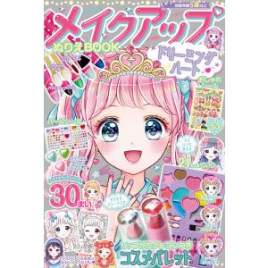 メイクアップぬりえBOOK ドリーミング
