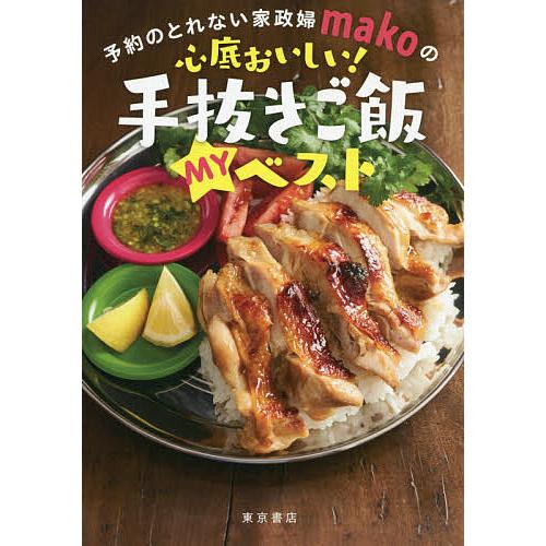 予約のとれない家政婦makoの心底おいしい!手抜きご飯MYベスト/mako/レシピ