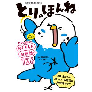 とりのほんね 鳥さんから飼い主さんにビシッと伝えたい体きもちお世話のこと126/磯崎哲也/てんキュー｜boox