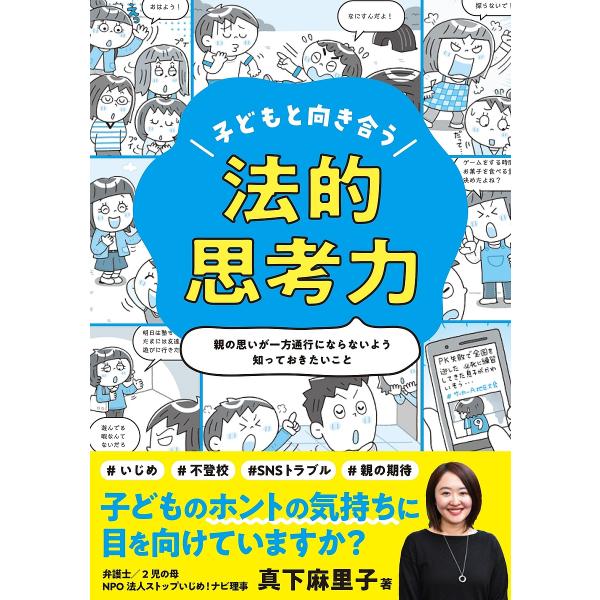 子どもと向き合う法的思考力 親の思いが一方通行にならないよう知っておきたいこと/真下麻里子