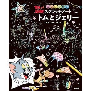 ココロを癒すスクラッチアート トムとジェ