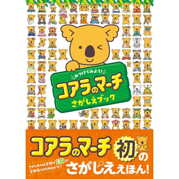 みつけてみよう!コアラのマーチさがしえブック/子供/絵本