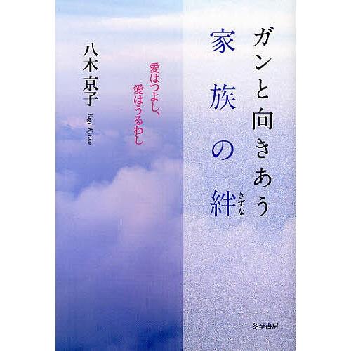 ガンと向きあう家族の絆 愛はつよし、愛はうるわし/八木京子