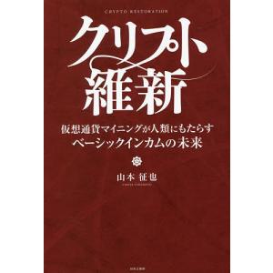 クリプト維新 仮想通貨マイニングが人類にもたらすベーシックインカムの未来/山本征也｜boox