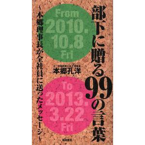 部下に贈る99の言葉 本郷理事長が全社員に送ったメッセージ/本郷孔洋｜boox