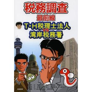 税務調査最前線 T・H税理士法人VS湾岸税務署/本郷孔洋/八重樫巧/てらおかみちお