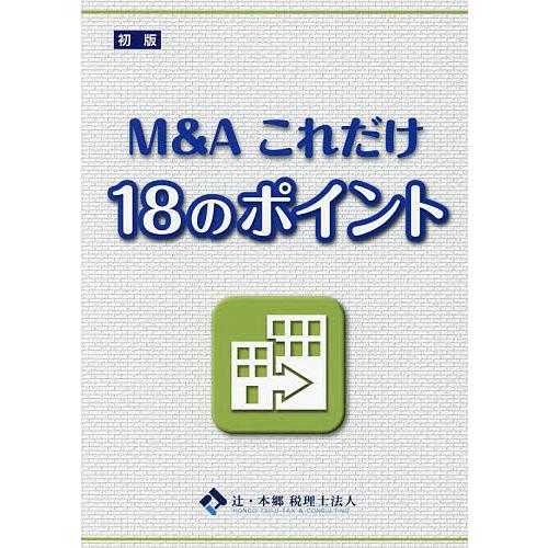 M&amp;Aこれだけ18のポイント/辻・本郷税理士法人