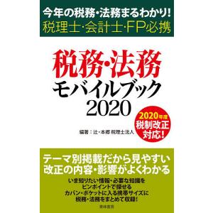 税務・法務モバイルブック　今年の税務・法務まるわかり！　２０２０　税理士・会計士・FP必携/辻・本郷税理士法人