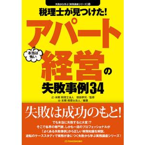 税理士が見つけた！本当は怖いアパート経営の失敗事例３４/徳田孝司/辻・本郷税理士法人
