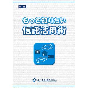 もっと知りたい信託活用術/辻・本郷税理士法人｜boox