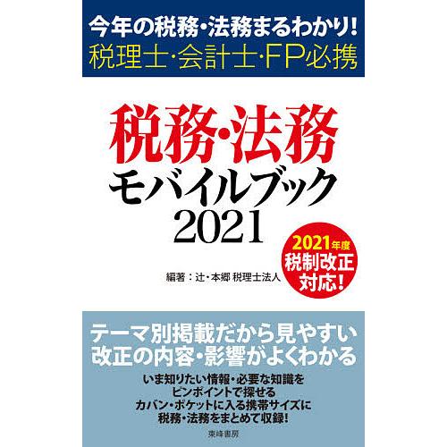 税務・法務モバイルブック 今年の税務・法務まるわかり! 2021 税理士・会計士・FP必携/辻・本郷...