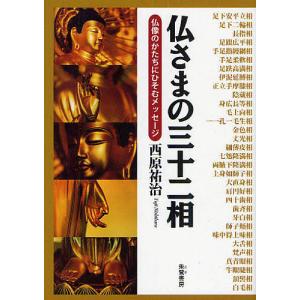 仏さまの三十二相 仏像のかたちにひそむメッセージ/西原祐治｜boox