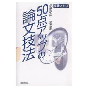 50点アップの論文技法/伊藤章雄