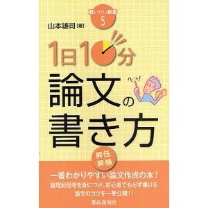 1日10分論文の書き方/山本雄司｜boox