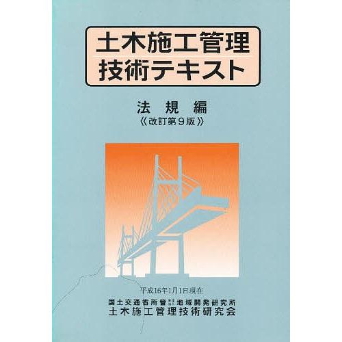 土木施工管理技術テキスト 法規編