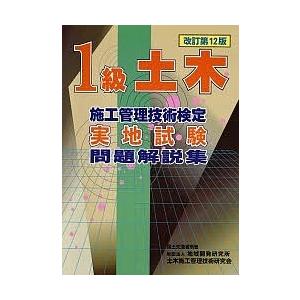 1級土木施工管理技術検定実地試験問題解説集