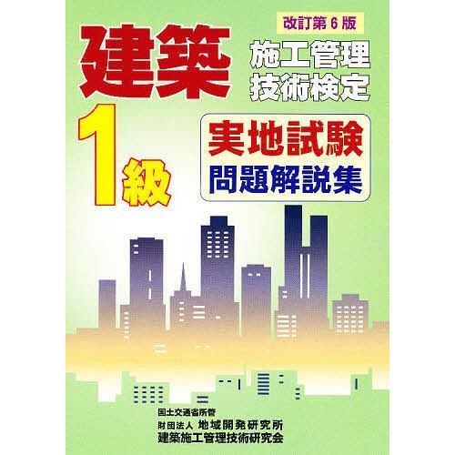 1級建築施工管理技術検定実地試験問 改6