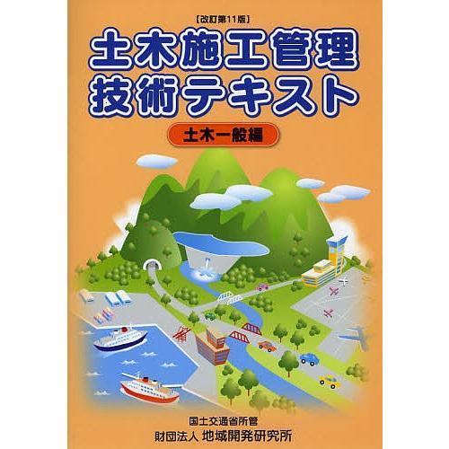 土木施工管理技術テキスト 土木一般編
