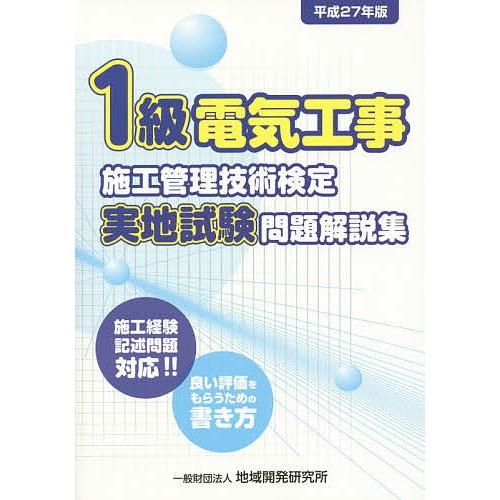 1級電気工事施工管理技術検定実地試験問題解説集 施工経験記述問題対応!!良い評価をもらうための書き方...