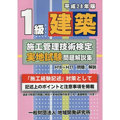 1級建築施工管理技術検定実地試験問題解説集 平成28年版