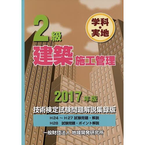 2級建築施工管理技術検定試験問題解説集録版 学科・実地 2017年版