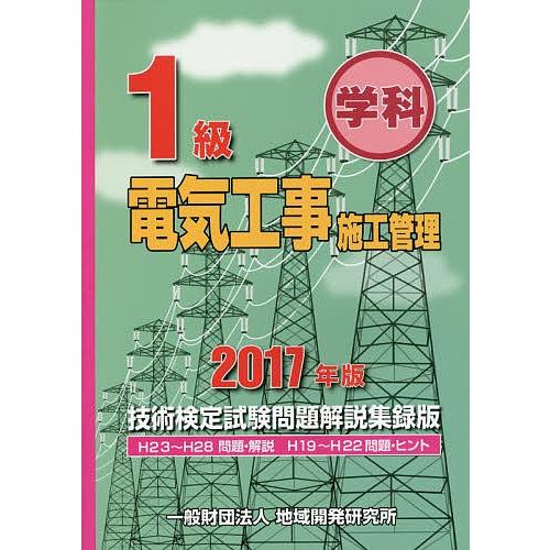 1級学科電気工事施工管理技術検定試験問題解説集録版 2017年版