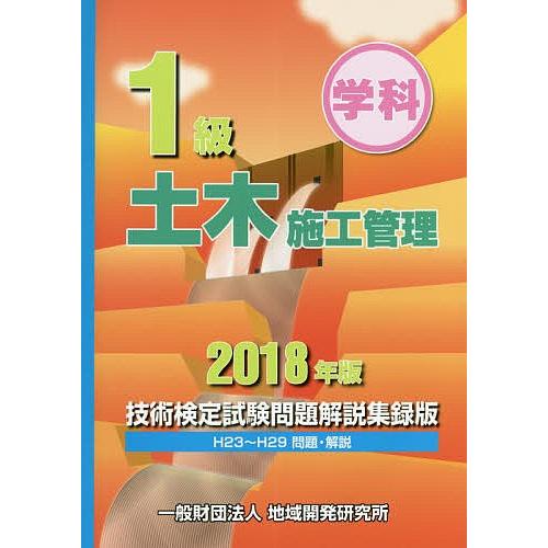 1級土木施工管理技術検定試験問題解説集録版 学科 2018年版
