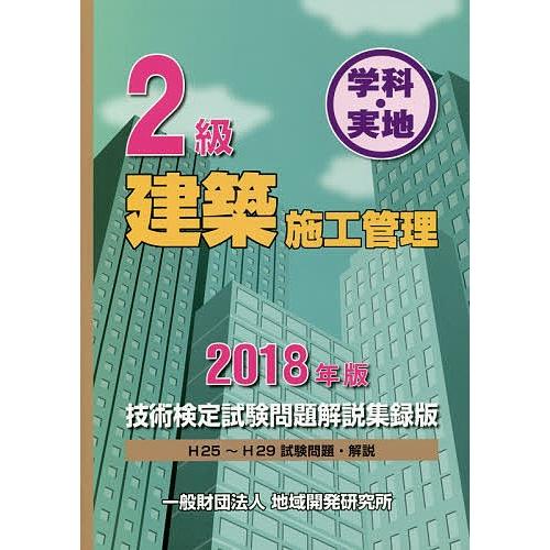 2級建築施工管理技術検定試験問題解説集録版 学科・実地 2018年版