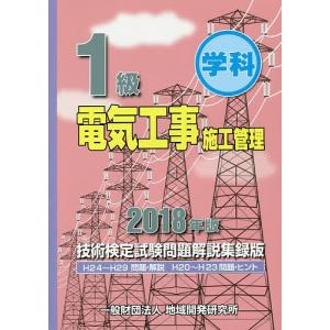 1級学科電気工事施工管理技術検定試験問題解説集録版 2018年版｜boox