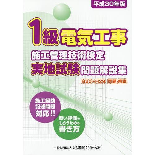 1級電気工事施工管理技術検定実地試験問題解説集 施工経験記述問題対応!!良い評価をもらうための書き方...