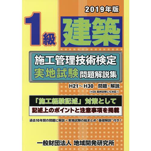 1級建築施工管理技術検定実地試験問題解説集 2019年版