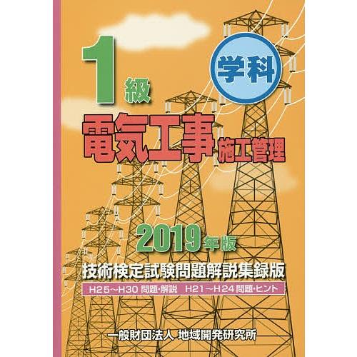 1級学科電気工事施工管理技術検定試験問題解説集録版 2019年版