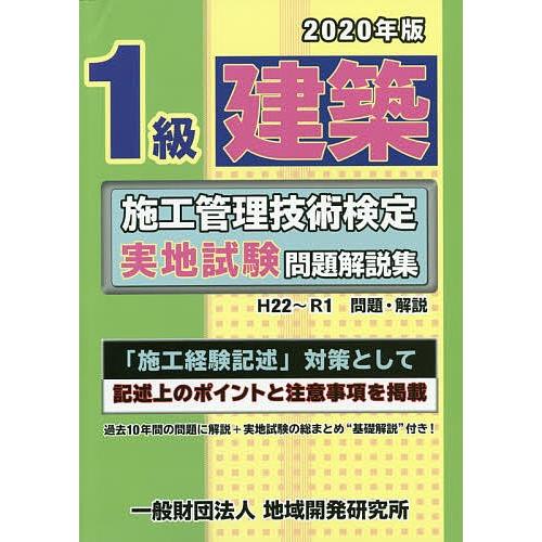 20 1級建築施工管理技術検定実地試験