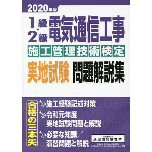 1級・2級電気通信工事施工管理技術検定実地試験問題解説集 2020年版