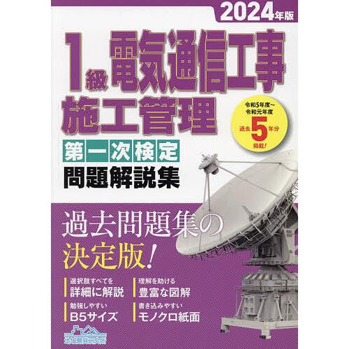 1級電気通信工事施工管理第一次検定問題解説集 2024年版