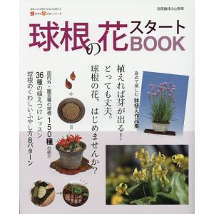 球根の花スタートBOOK 今すぐ始めるための情報が満載球根の花 はじめませんか