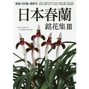 日本春蘭銘花集 3