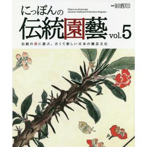 にっぽんの伝統園藝 伝統の美に遊ぶ。古くて新しい日本の園芸文化 vol.5