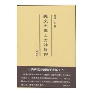 縄文土偶と女神信仰/渡辺仁