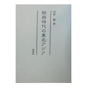 鉄器時代の東北アジア/臼杵勲