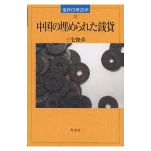 中国の埋められた銭貨/三宅俊彦