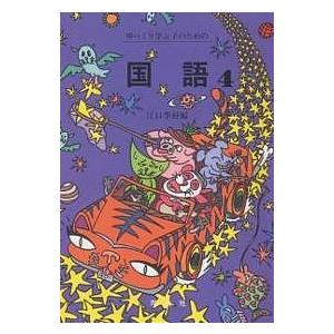 ゆっくり学ぶ子のための国語 4/江口季好