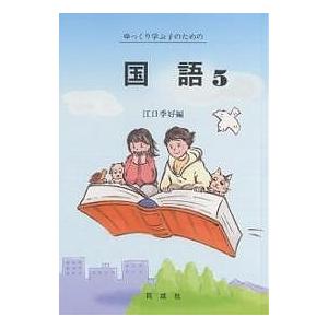 ゆっくり学ぶ子のための国語 5/江口季好｜boox