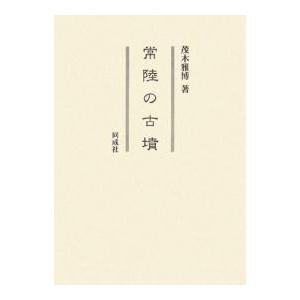 常陸の古墳/茂木雅博