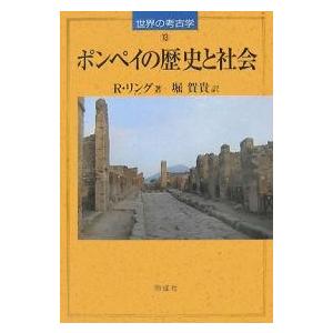 ポンペイの歴史と社会/R．リング/堀賀貴｜boox