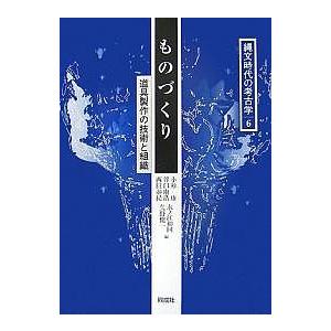 縄文時代の考古学 6/小杉康